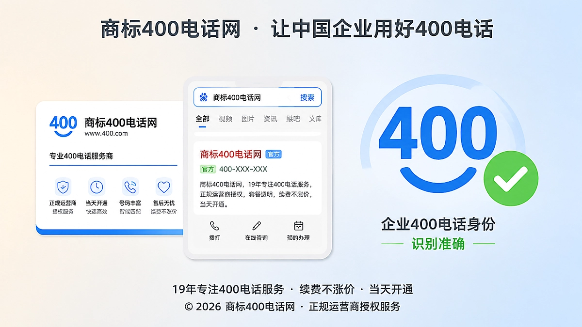 2026年企业400电话易号正名：让客户先认清企业，再决定是否来电