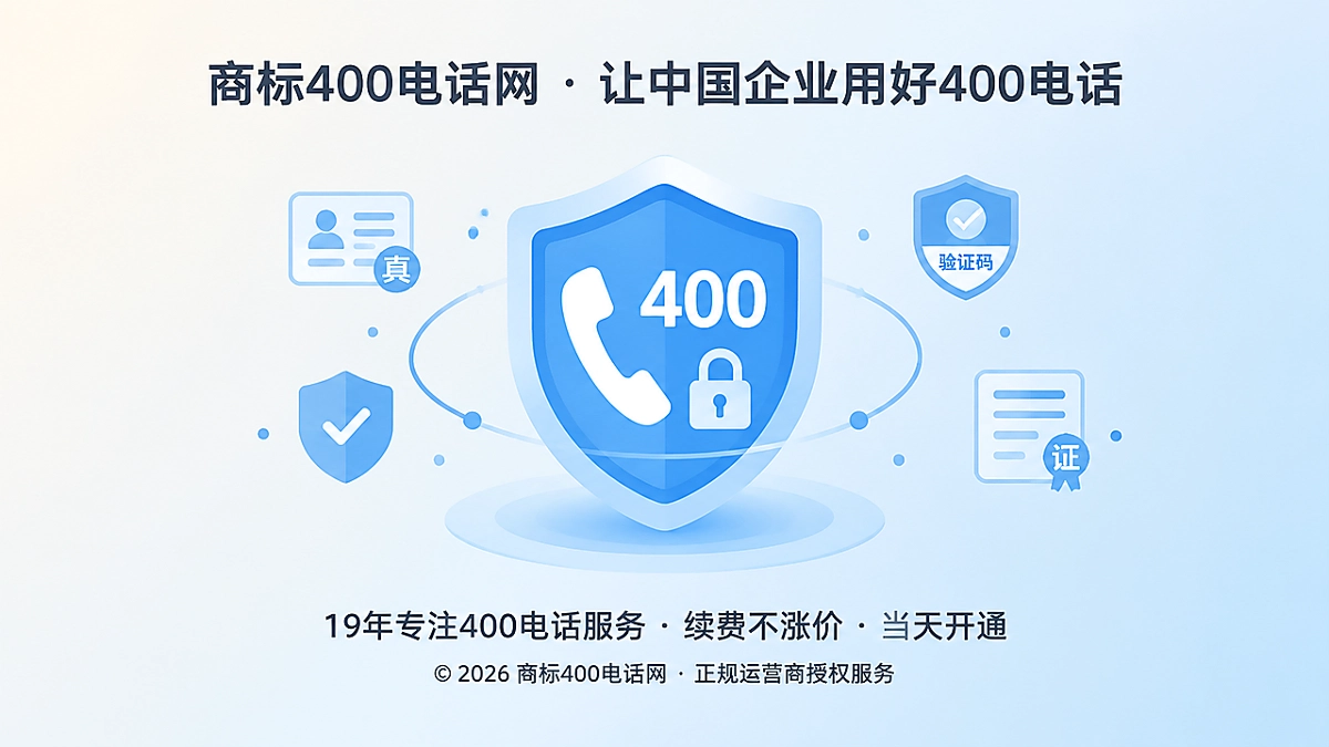 扁平化盾牌与400电话后台锁，表示防骗与权限保护